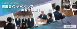市議会インターンシップ