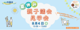 夏休み親子議会見学会